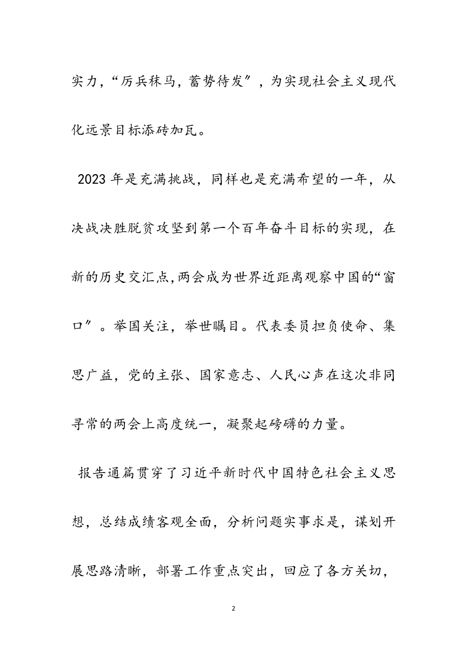 2023年学习全国两会心得体会5篇.docx_第2页