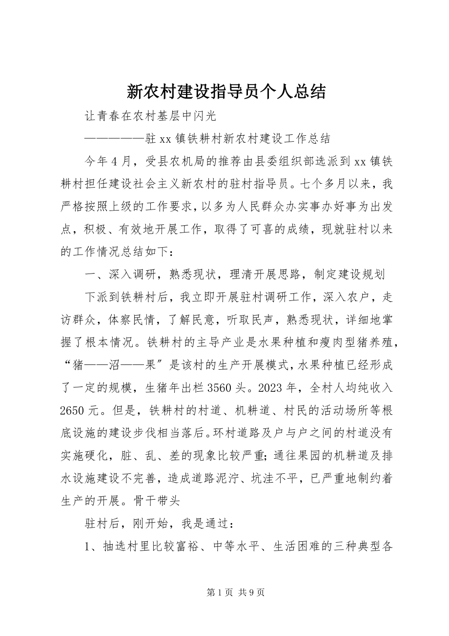 2023年新农村建设指导员个人总结.docx_第1页