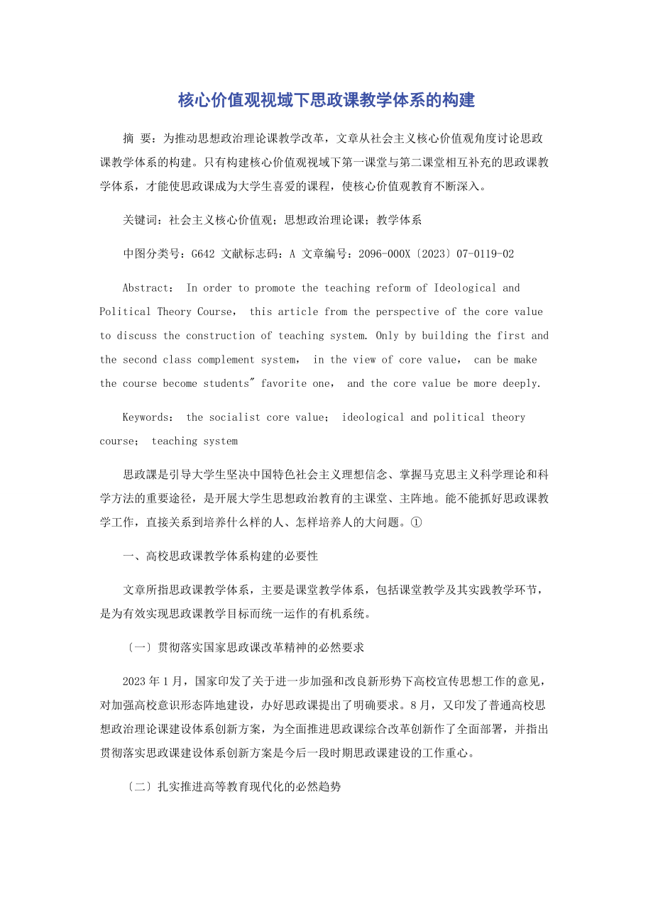 2023年核心价值观视域下思政课教学体系的构建.docx_第1页