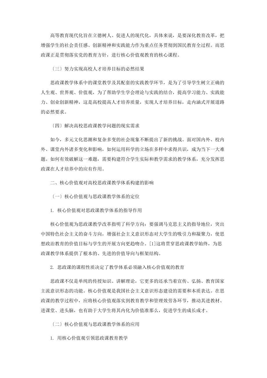 2023年核心价值观视域下思政课教学体系的构建.docx_第2页