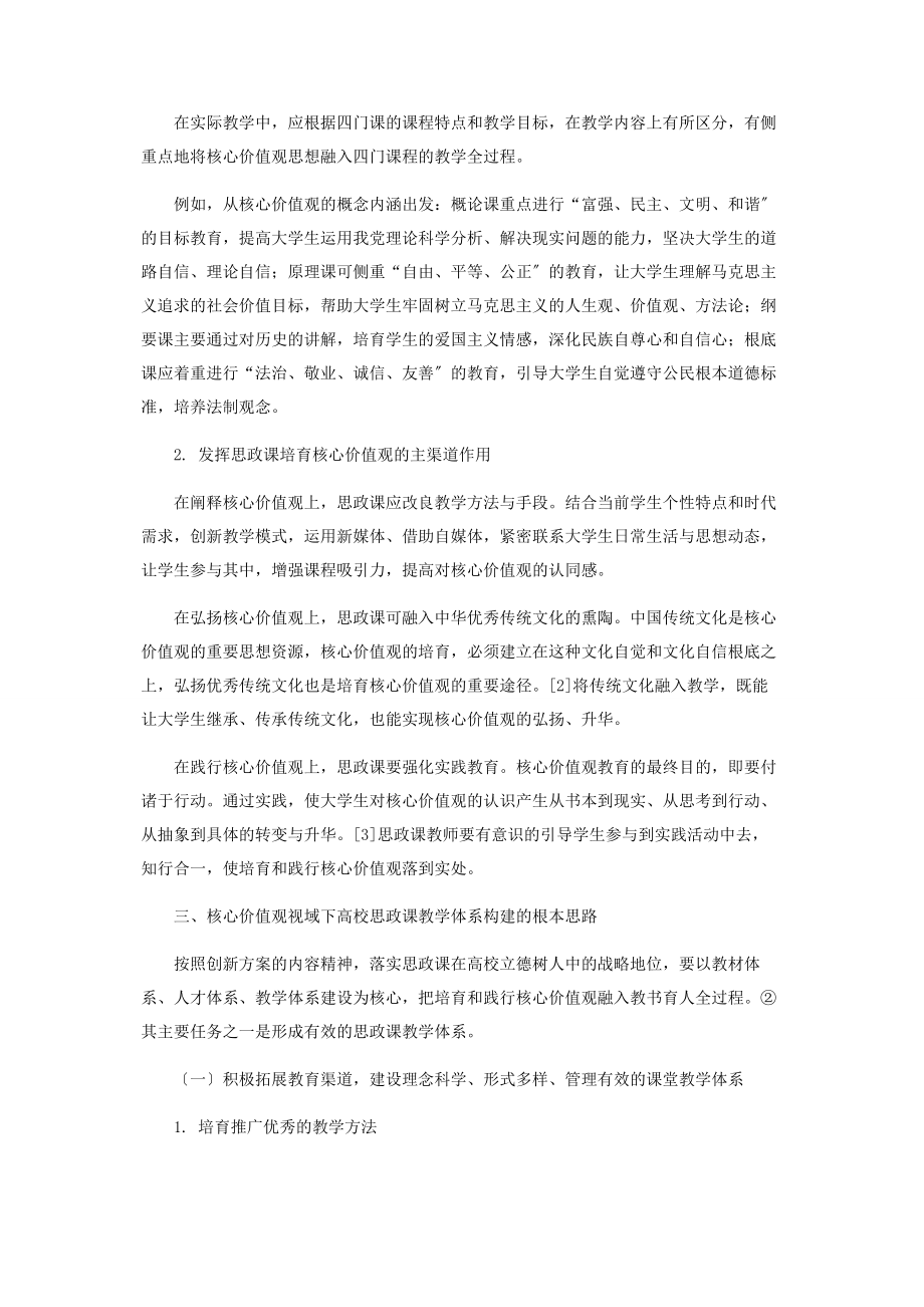 2023年核心价值观视域下思政课教学体系的构建.docx_第3页