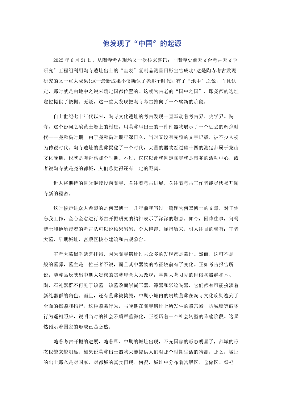 2023年他发现了“中国”的起源.docx_第1页