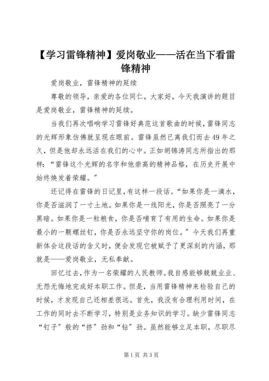 2023年学习雷锋精神爱岗敬业——活在当下看雷锋精神.docx_第1页