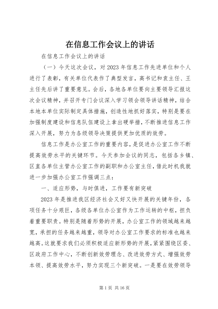 2023年在信息工作会议上的致辞.docx_第1页