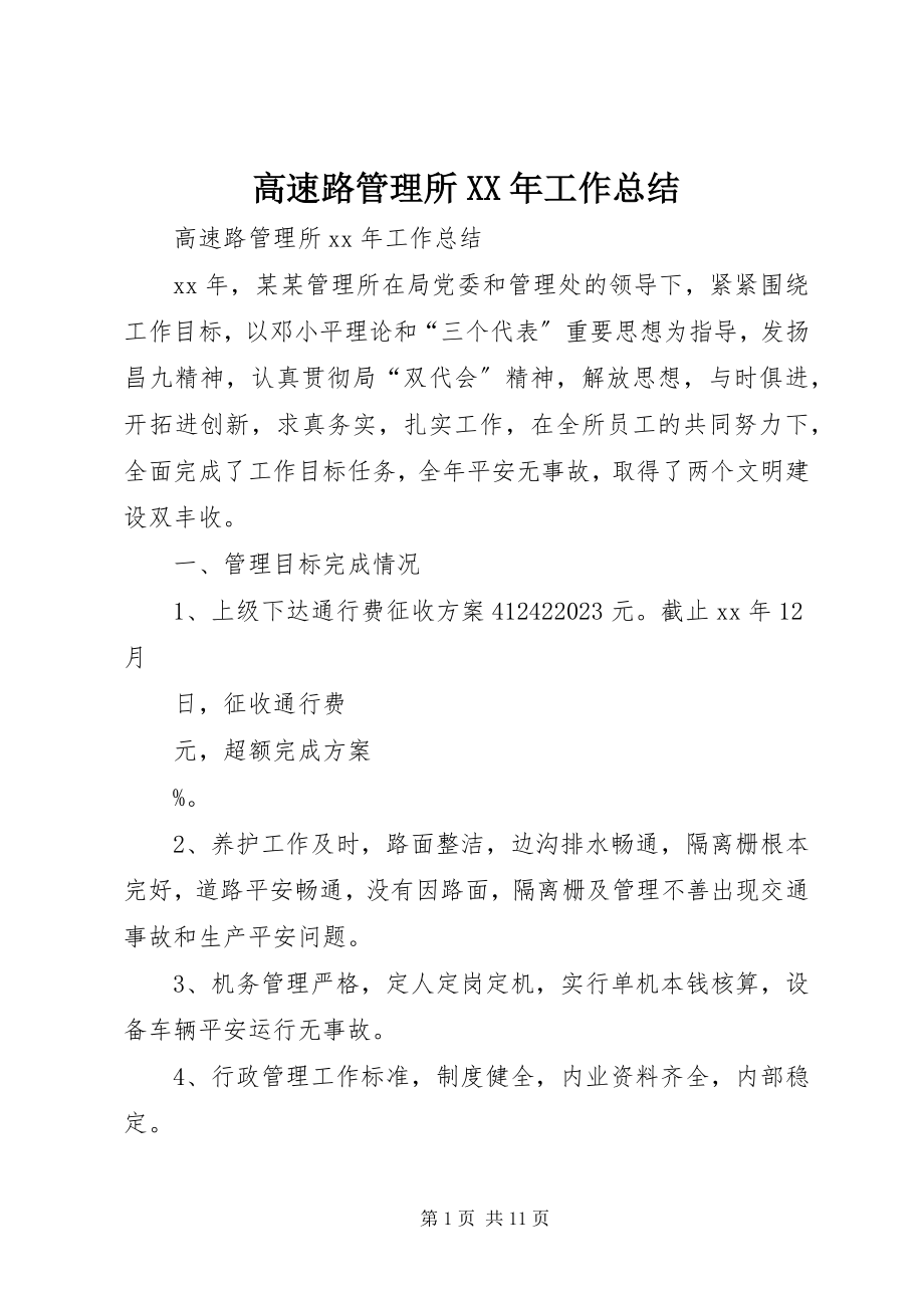 2023年高速路管理所某年工作总结.docx_第1页