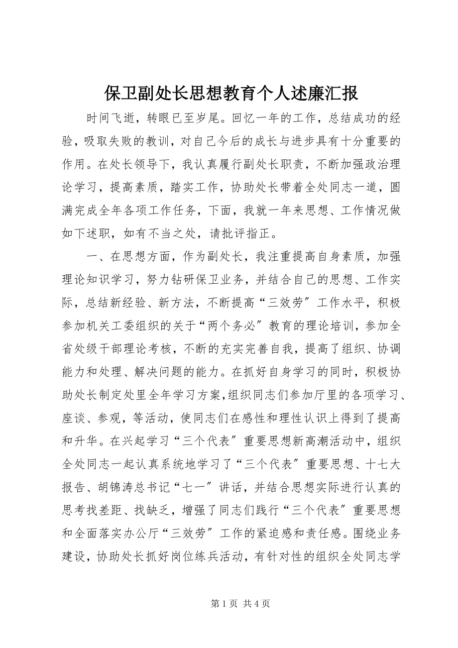 2023年保卫副处长思想教育个人述廉汇报新编.docx_第1页