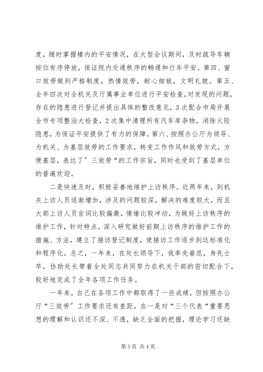 2023年保卫副处长思想教育个人述廉汇报新编.docx_第3页