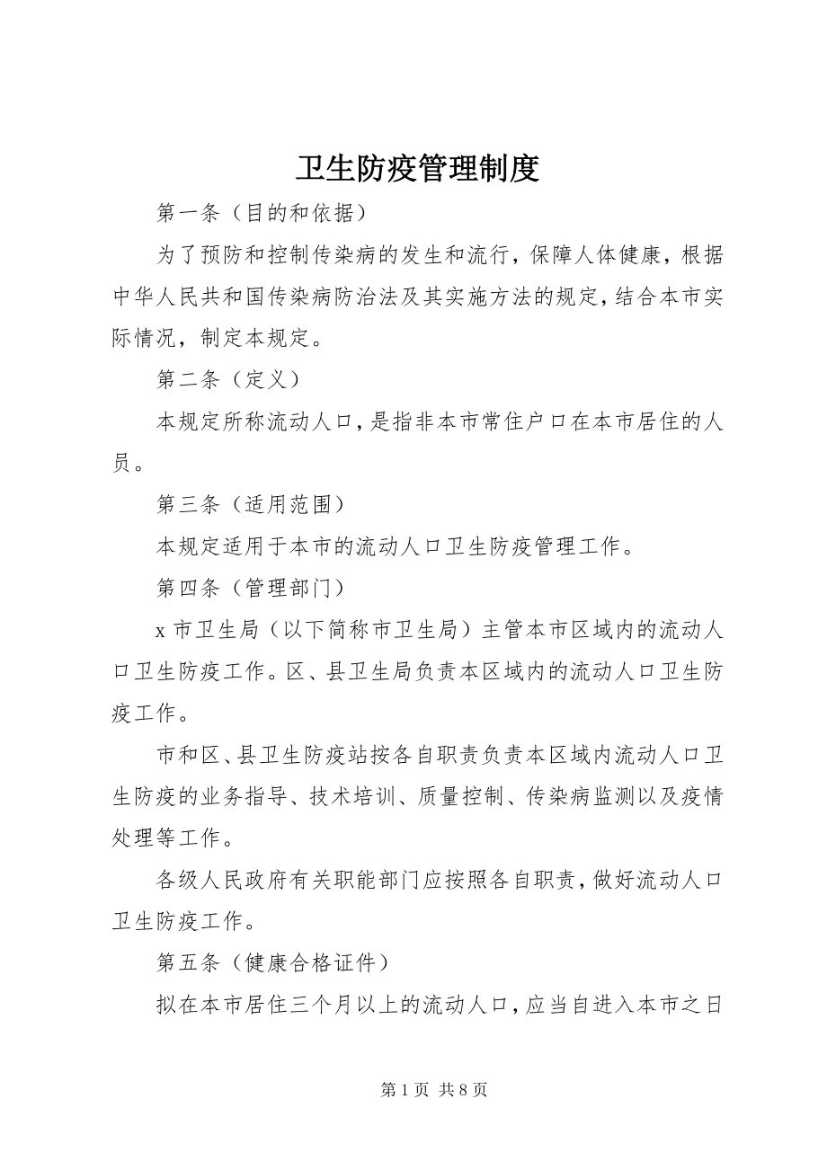 2023年卫生防疫管理制度.docx_第1页