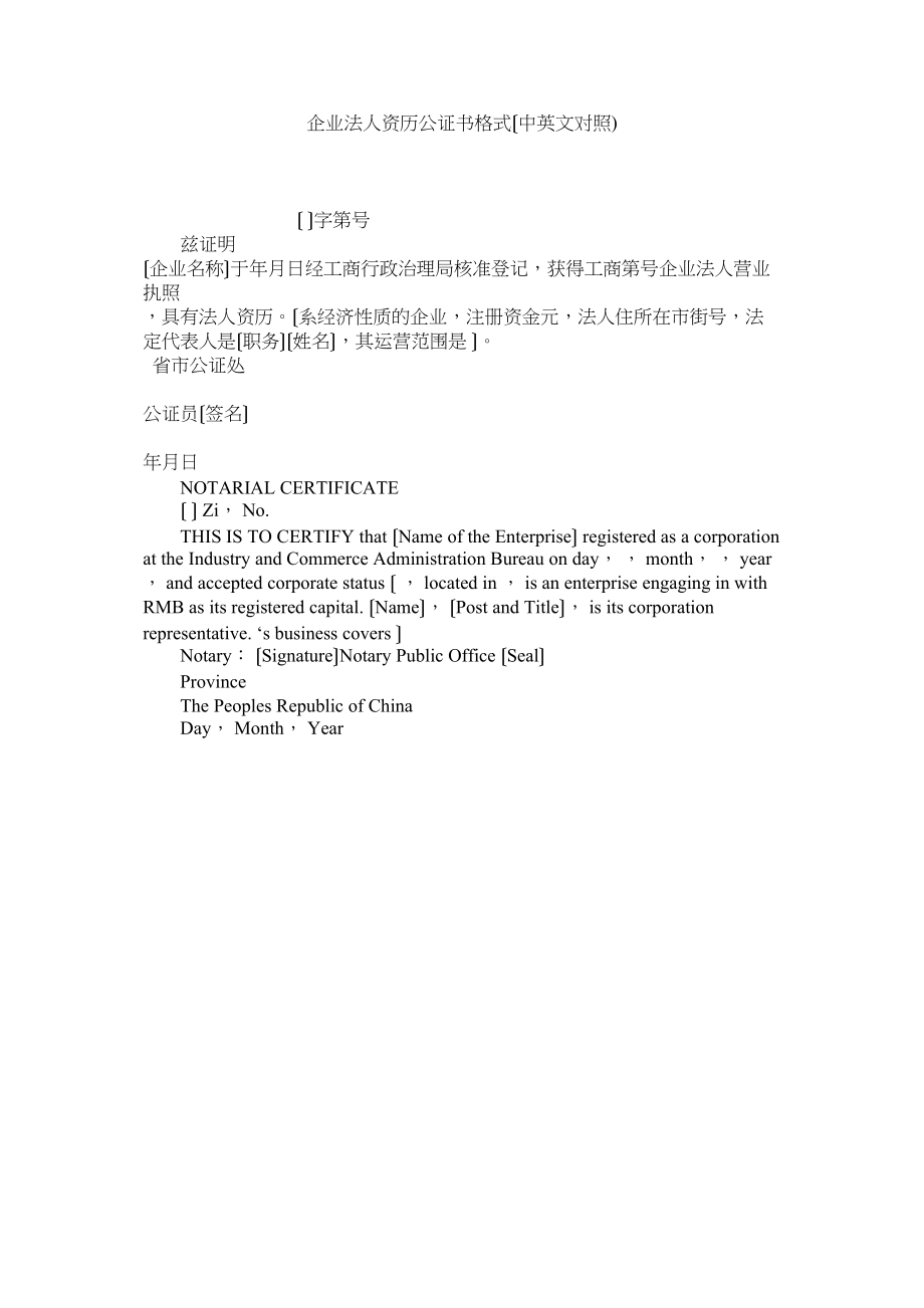 2023年企业法资格公证书格式中英文对照.docx_第1页