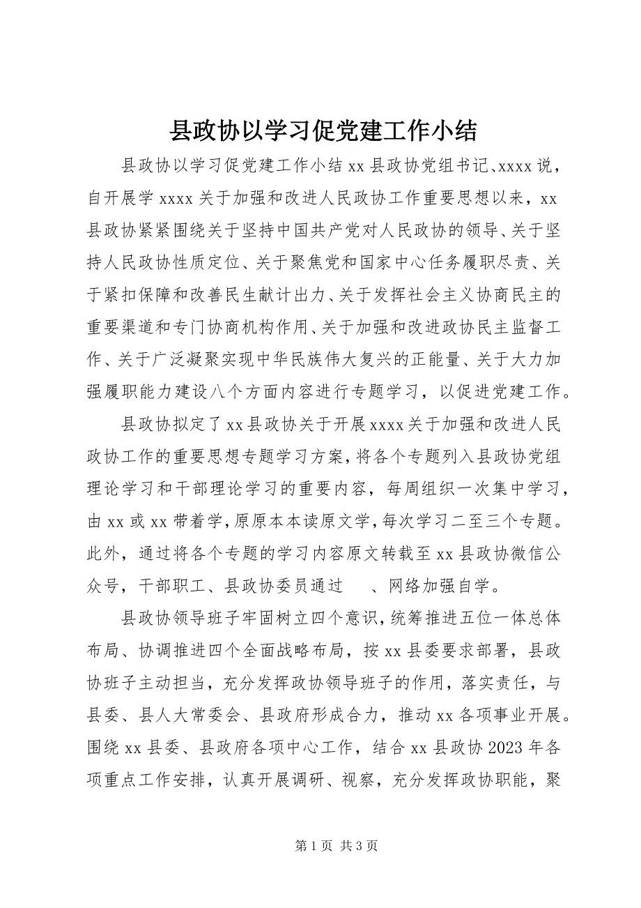 2023年县政协以学习促党建工作小结.docx_第1页