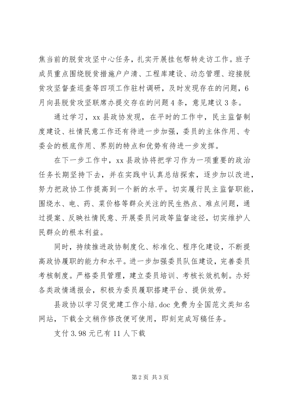 2023年县政协以学习促党建工作小结.docx_第2页