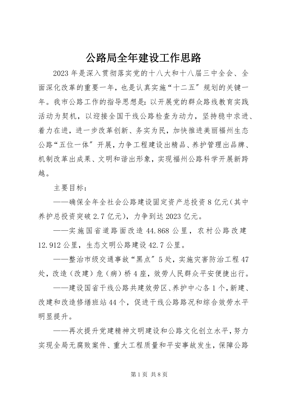 2023年公路局全年建设工作思路.docx_第1页