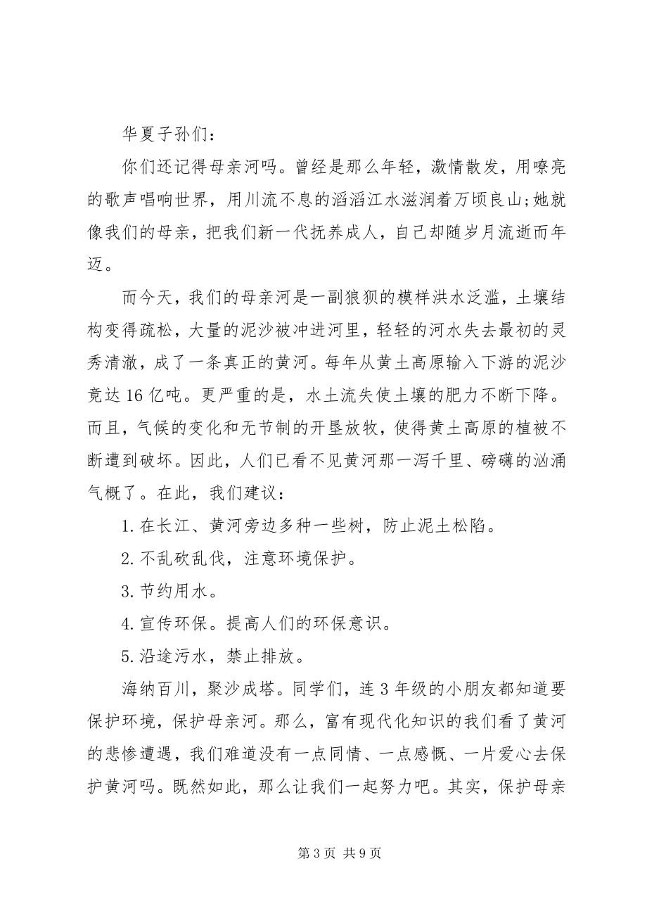 2023年保护母亲河倡议书4篇.docx_第3页