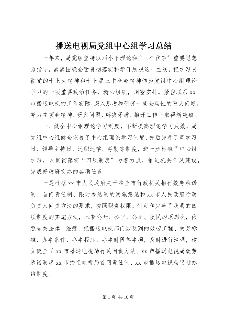 2023年广播电视局党组中心组学习总结.docx_第1页