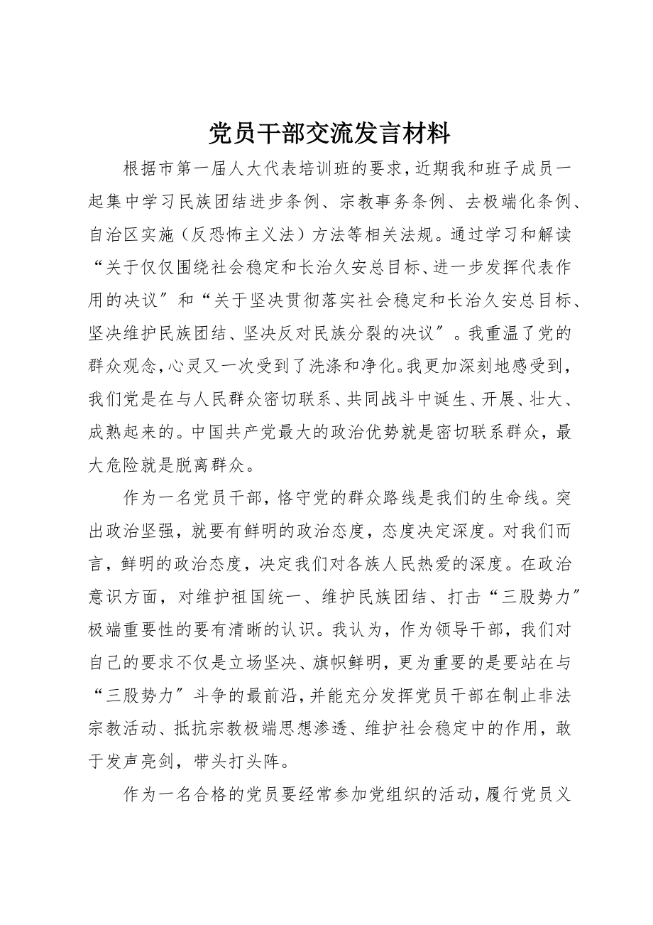 2023年党员干部交流讲话材料.docx_第1页