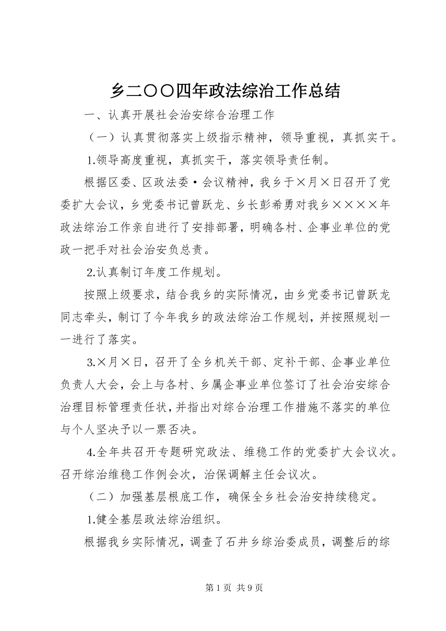 2023年乡二○○四年政法综治工作总结.docx_第1页