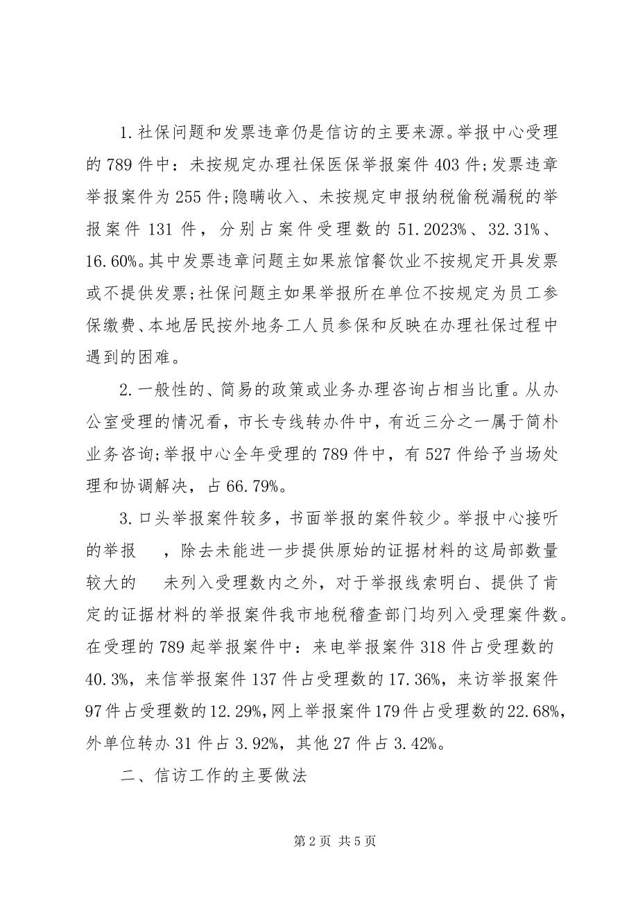 2023年税务局信访工作总结汇报.docx_第2页