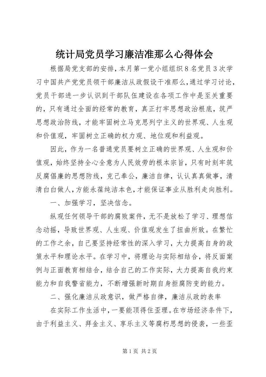 2023年统计局党员学习廉洁准则心得体会.docx_第1页