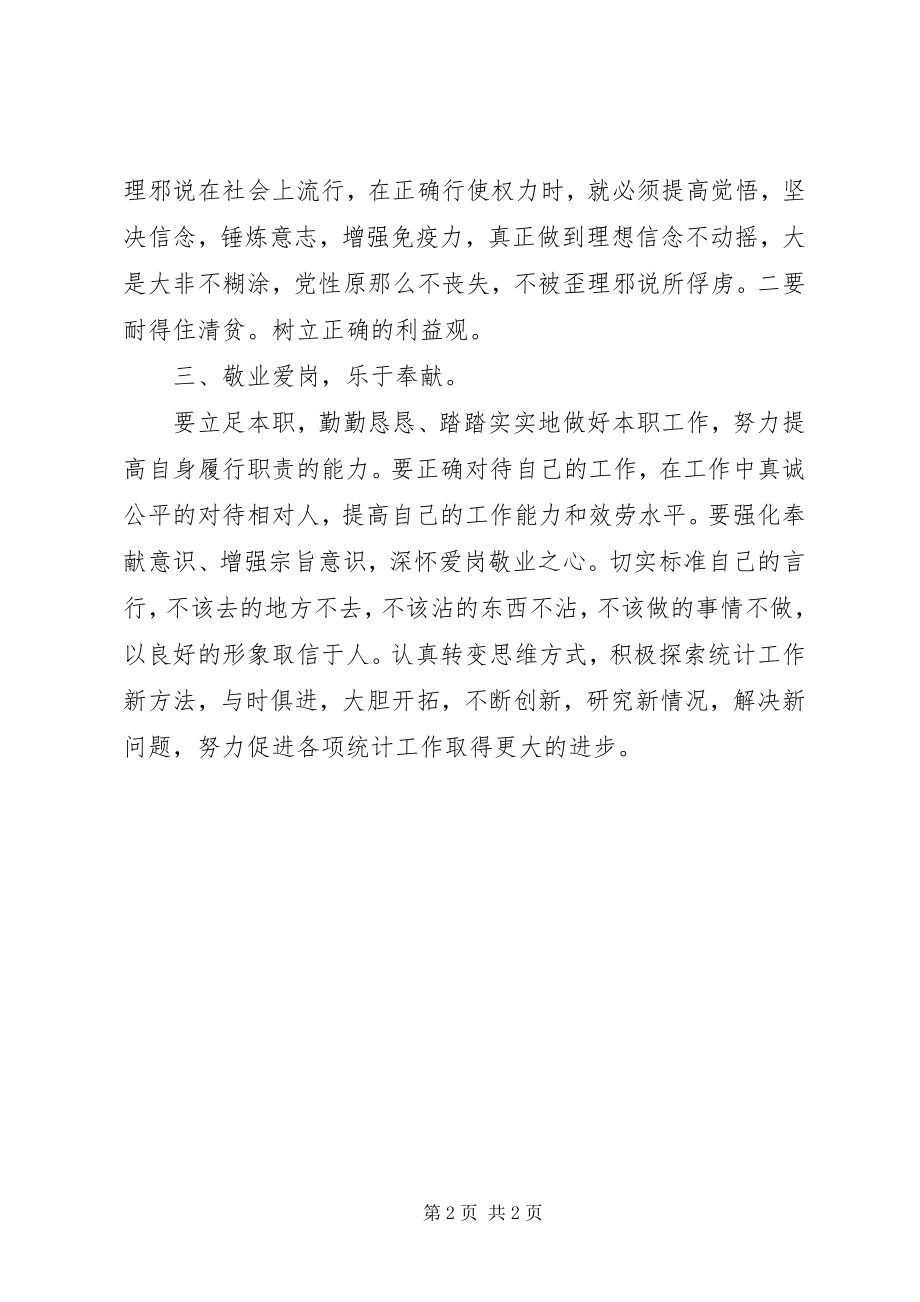 2023年统计局党员学习廉洁准则心得体会.docx_第2页