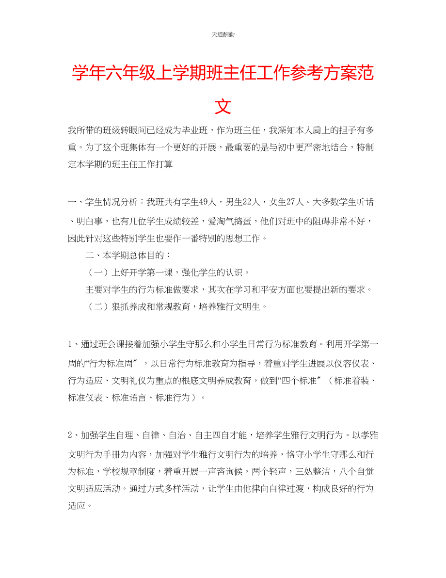 2023年学六级上学期班主任工作计划3.docx_第1页