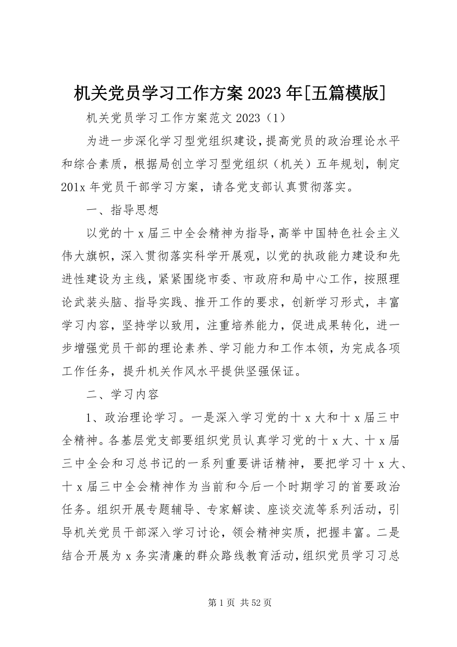 2023年机关党员学习工作计划[五篇模版.docx_第1页