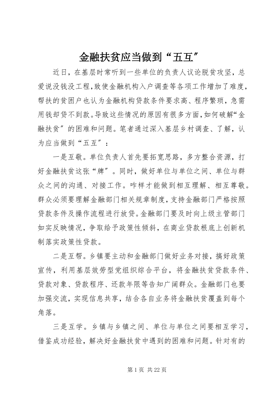 2023年金融扶贫应当做到“五互”.docx_第1页