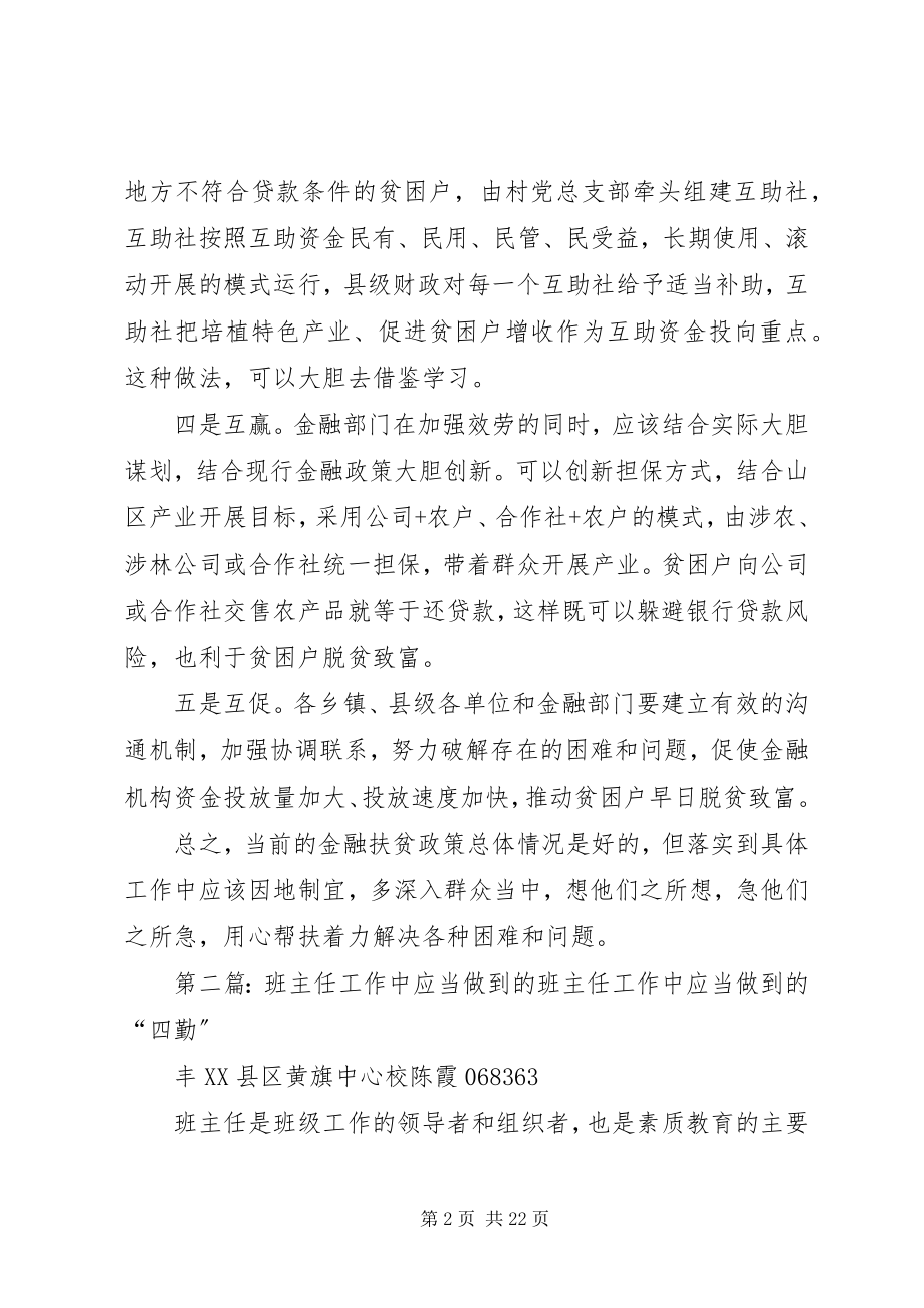 2023年金融扶贫应当做到“五互”.docx_第2页