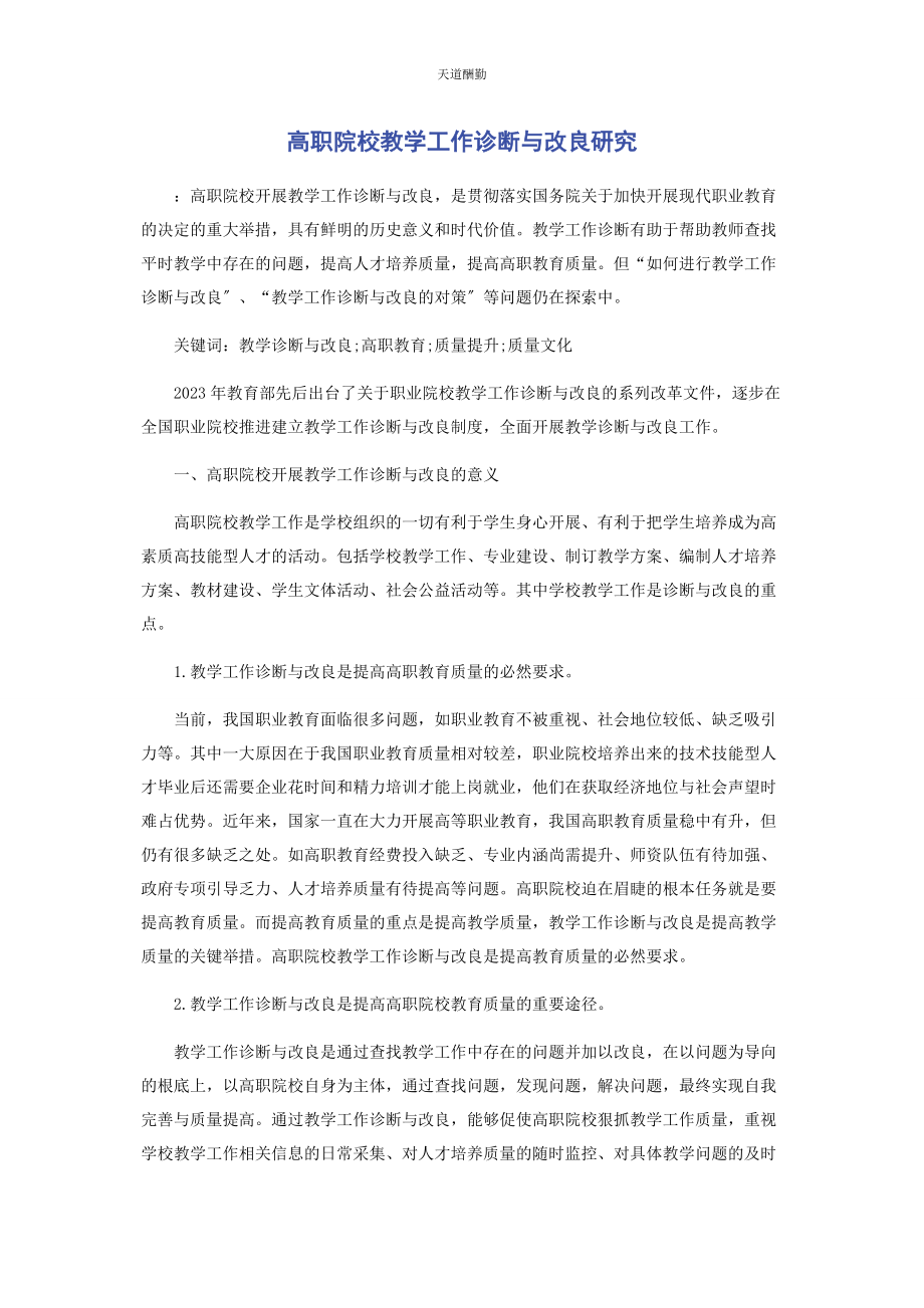 2023年高职院校教学工作诊断与改进研究范文.docx_第1页