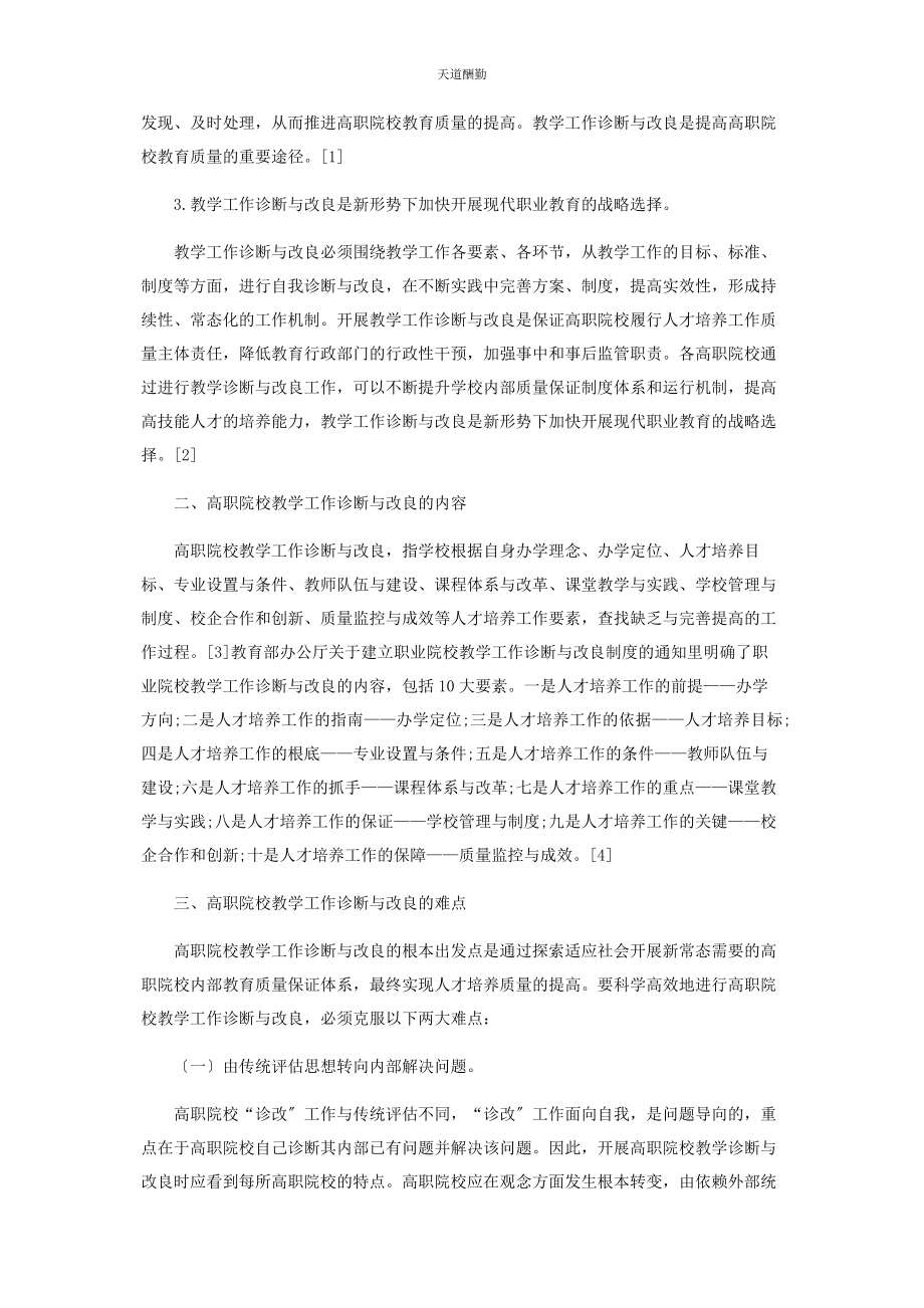 2023年高职院校教学工作诊断与改进研究范文.docx_第2页