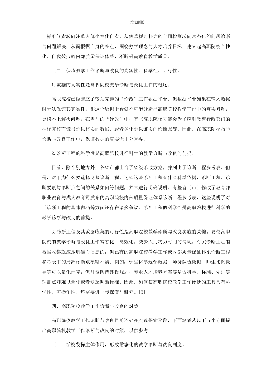 2023年高职院校教学工作诊断与改进研究范文.docx_第3页