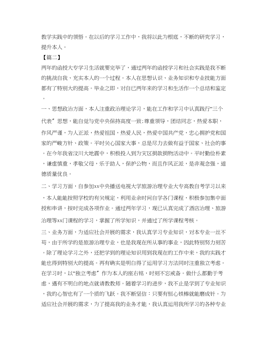 2023年经典函授毕业生自我鉴定范文.docx_第2页