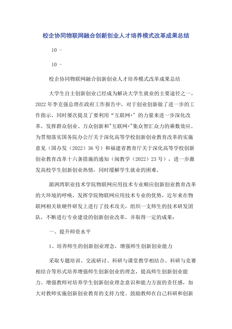 2023年校企协同物联网融合创新创业人才培养模式改革成果总结.docx_第1页