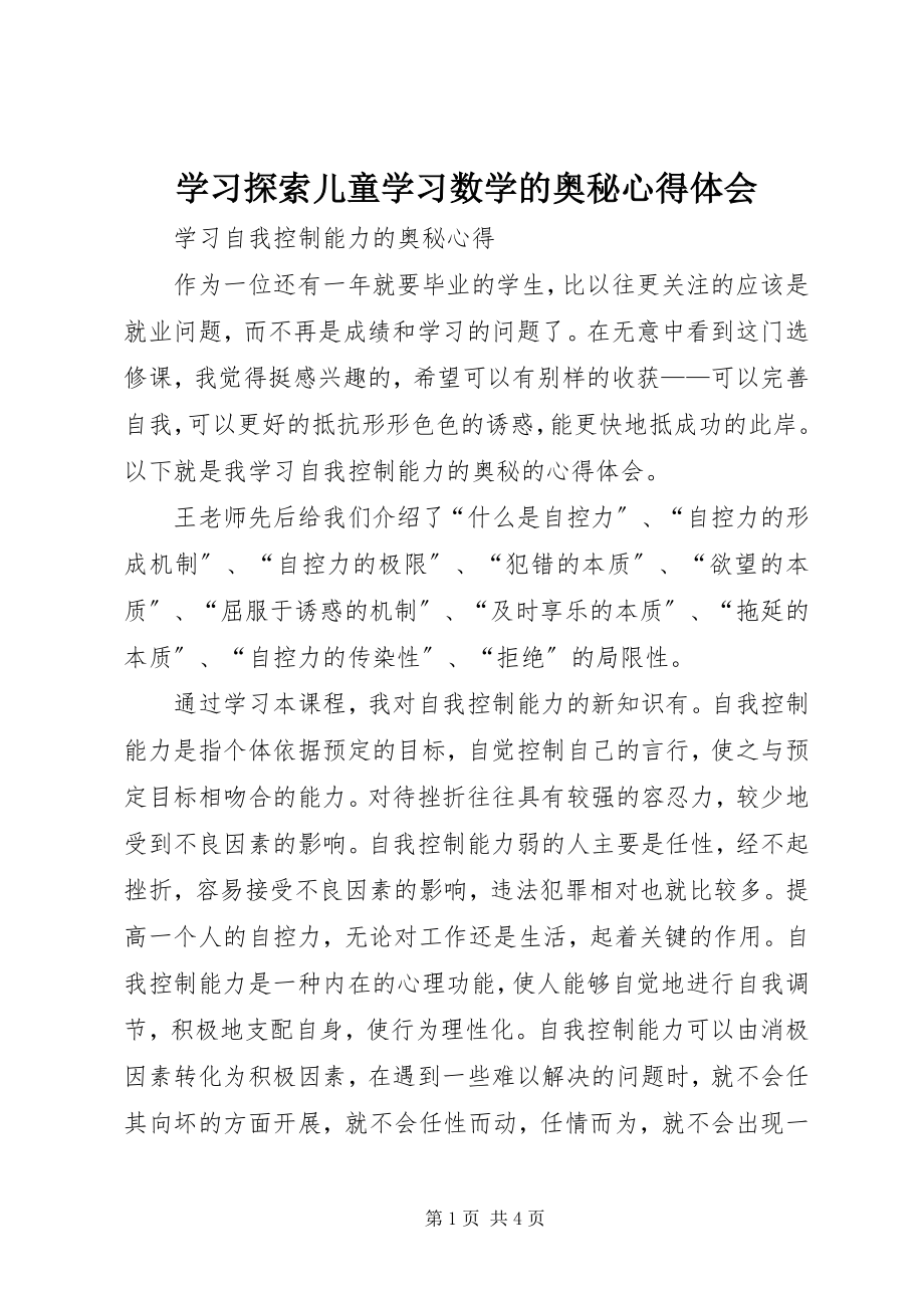 2023年学习《探索儿童学习数学的奥秘》心得体会.docx_第1页