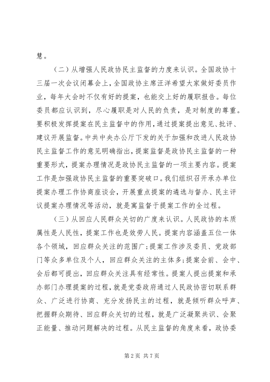 2023年在政协提案工作座谈会上的致辞材料.docx_第2页