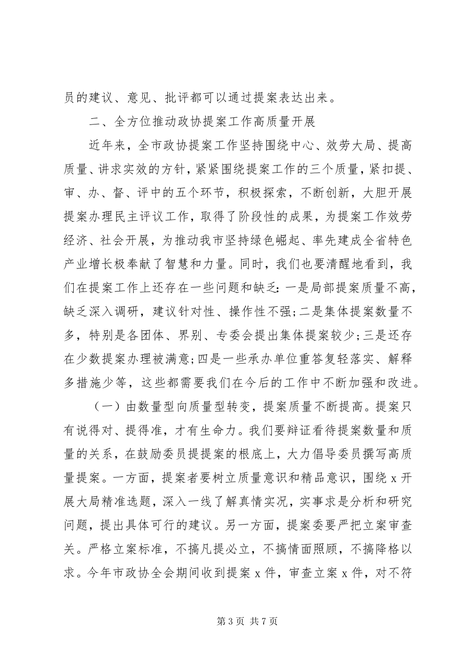 2023年在政协提案工作座谈会上的致辞材料.docx_第3页