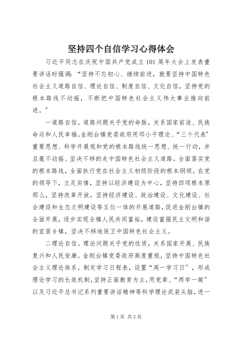 2023年坚持四个自信学习心得体会.docx_第1页