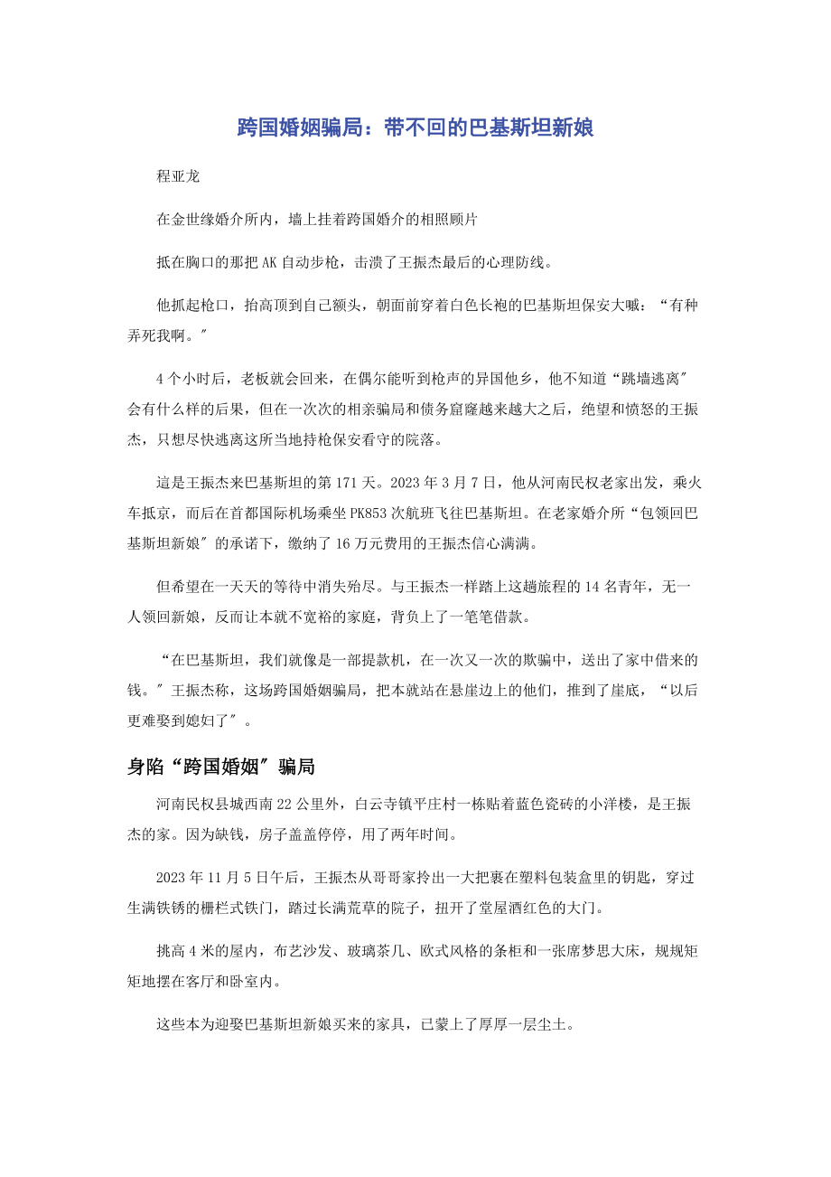 2023年跨国婚姻骗局带不回的巴基斯坦新娘.docx_第1页