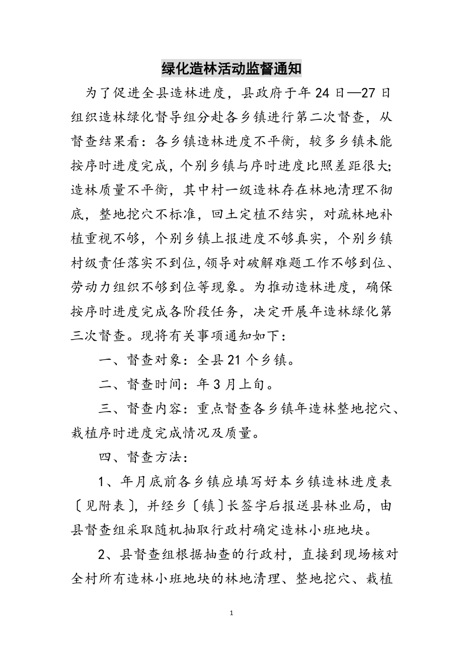 2023年绿化造林活动监督通知范文.doc_第1页