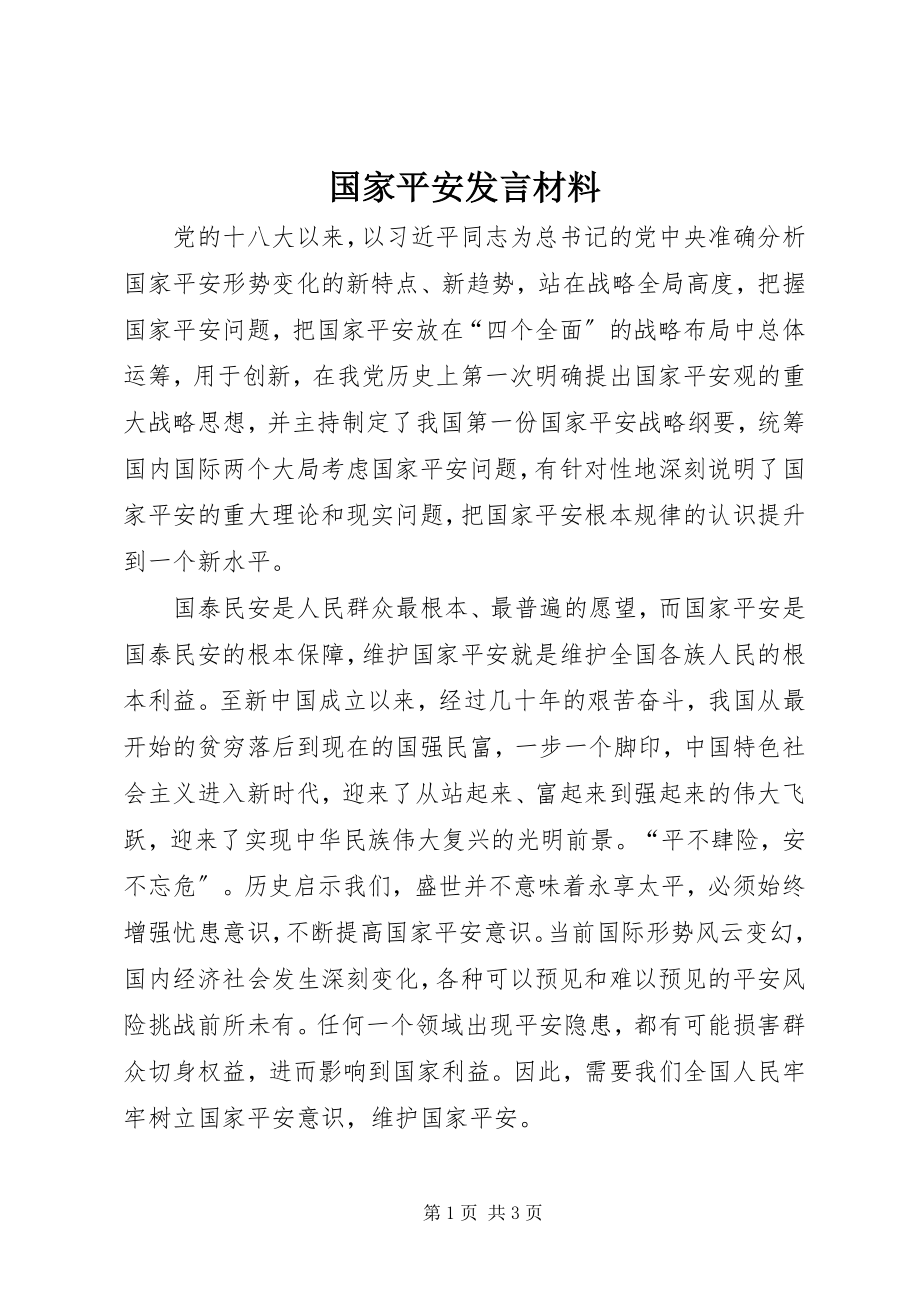 2023年国家安全讲话材料.docx_第1页