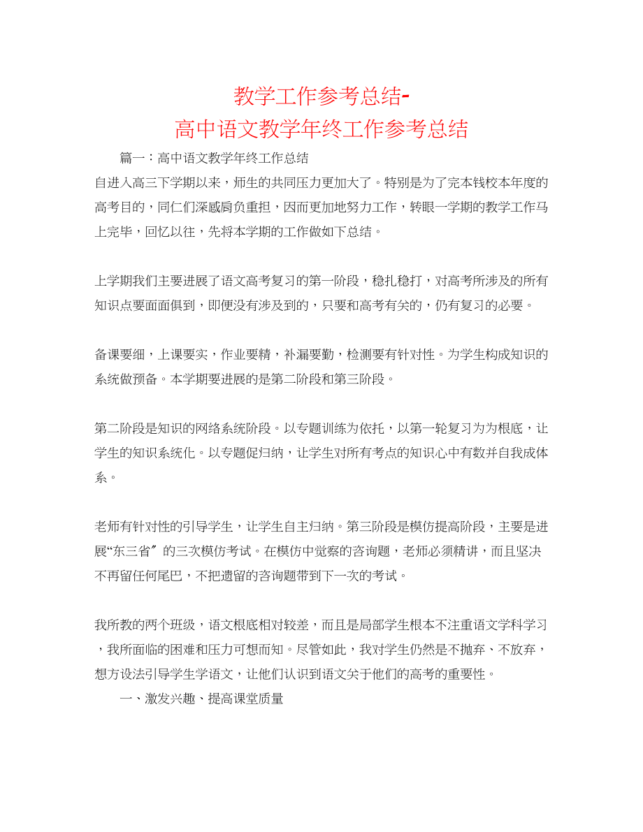 2023年教学工作总结高中语文教学终工作总结.docx_第1页