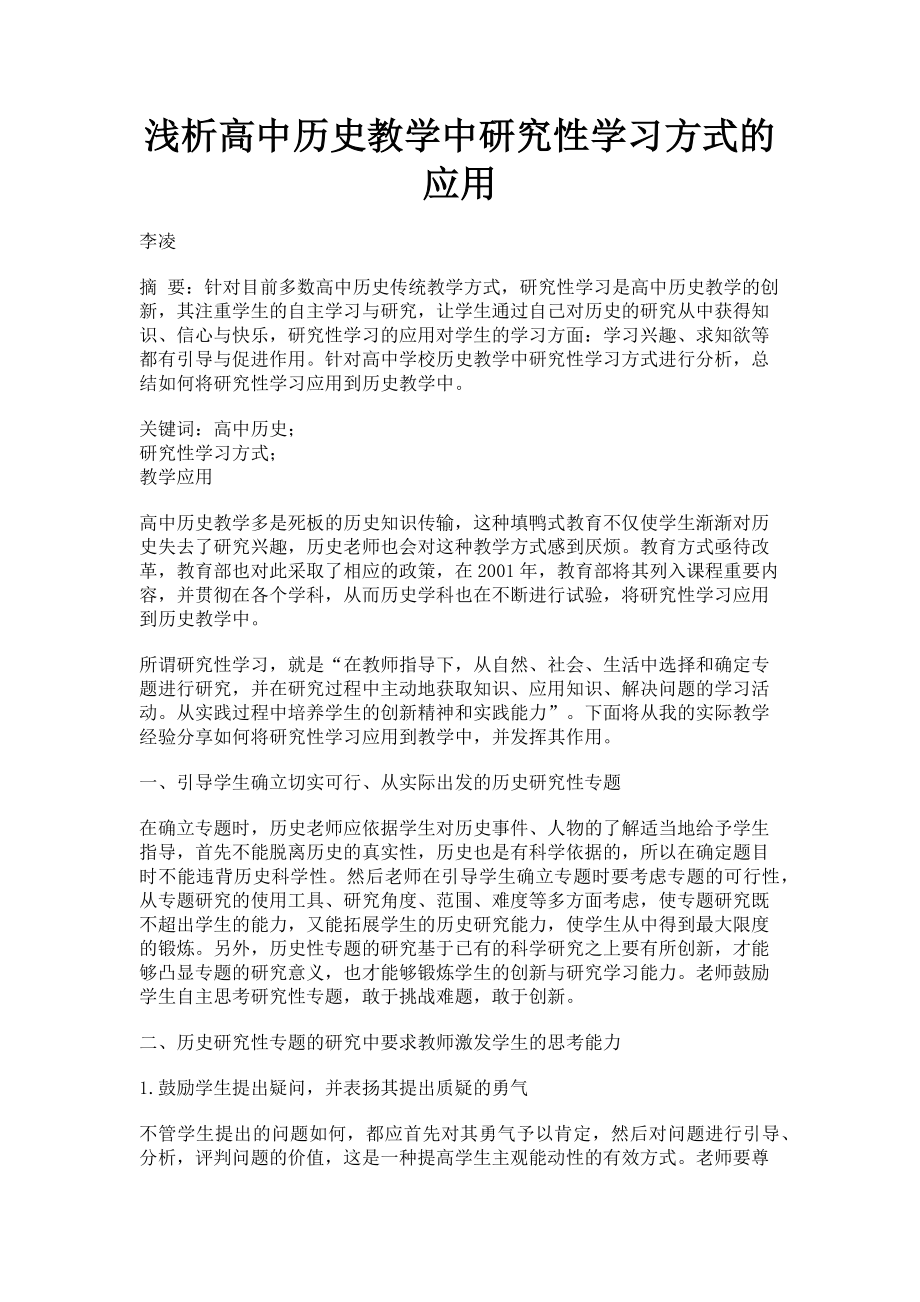 2023年浅析高中历史教学中研究性学习方式的应用.doc_第1页