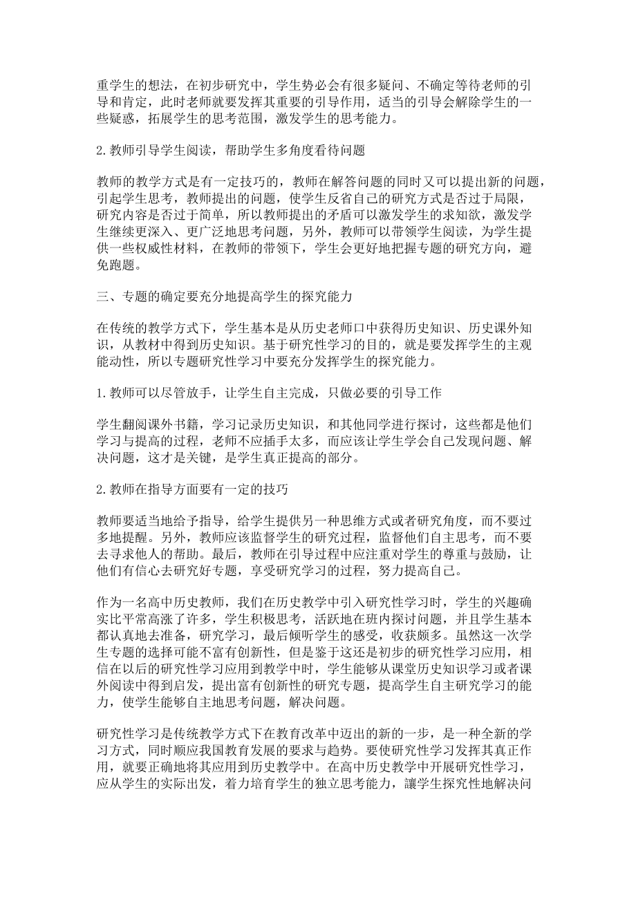 2023年浅析高中历史教学中研究性学习方式的应用.doc_第2页