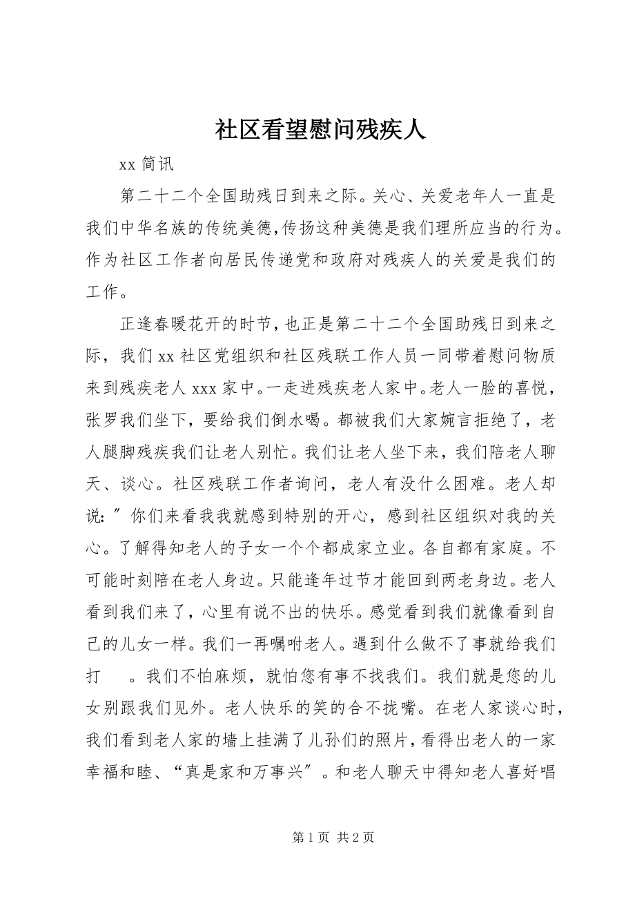 2023年社区看望慰问残疾人.docx_第1页