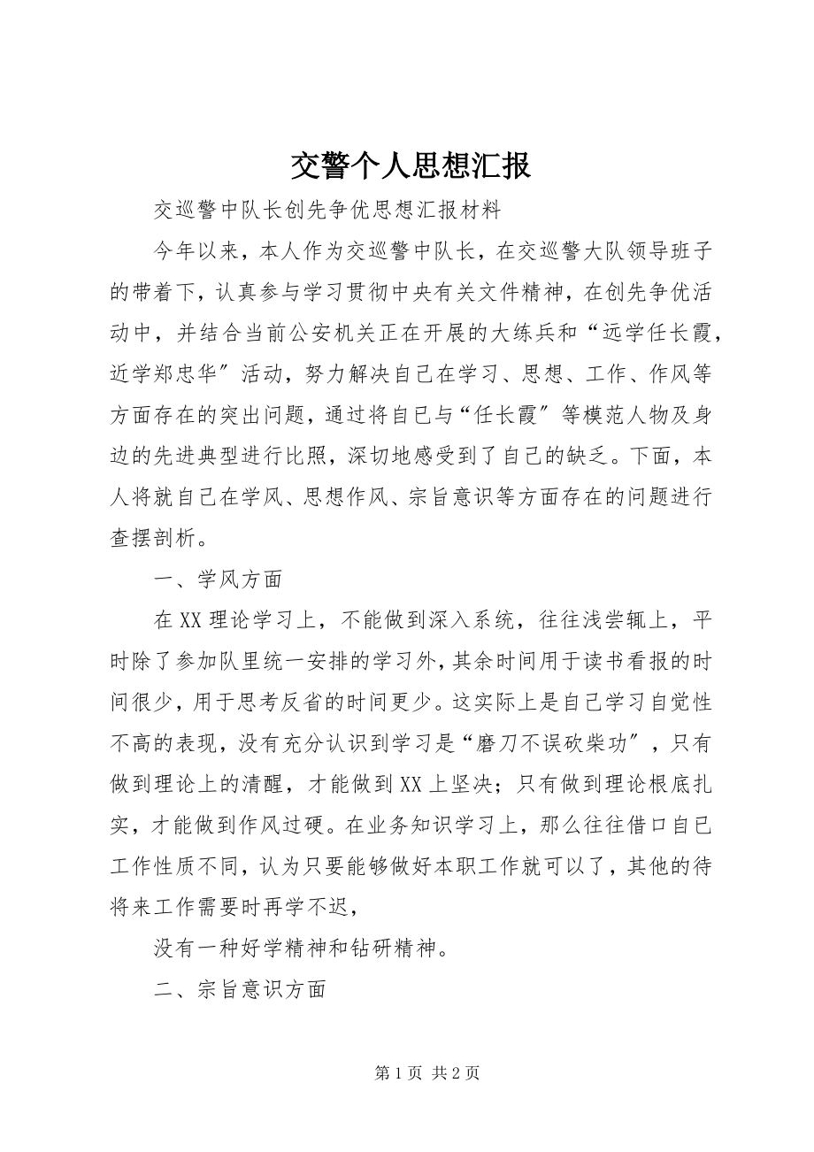 2023年交警个人思想汇报.docx_第1页