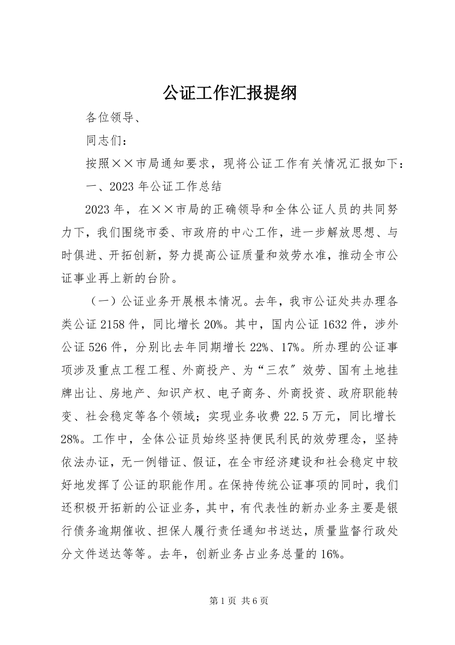 2023年公证工作汇报提纲.docx_第1页