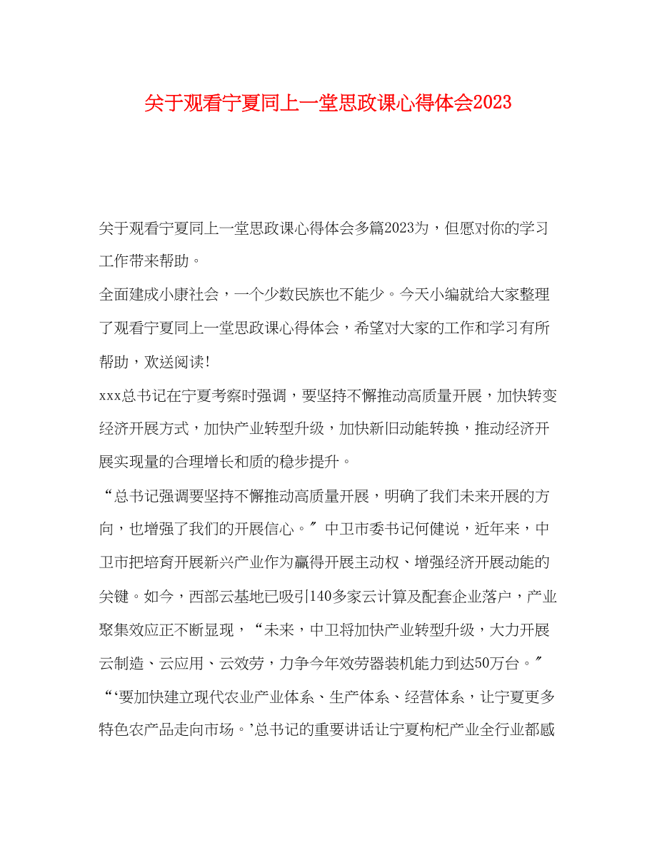 2023年关于观看宁夏同上一堂思政课心得体会.docx_第1页