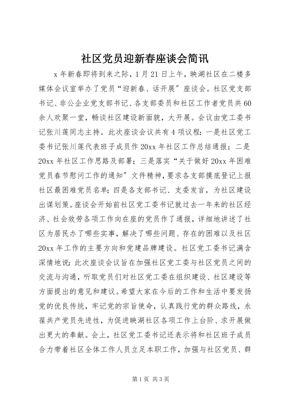 2023年社区党员迎新春座谈会简讯.docx_第1页