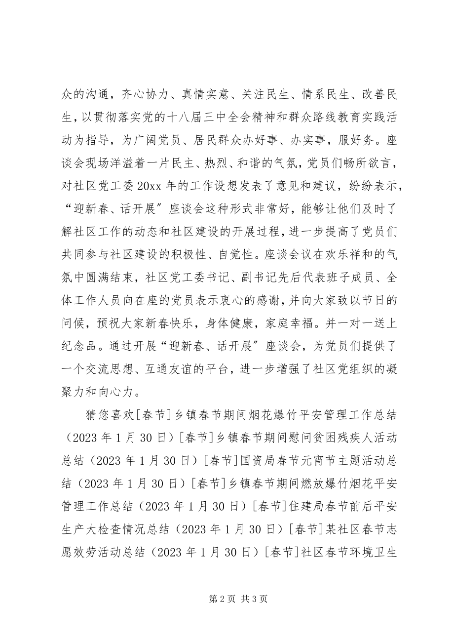 2023年社区党员迎新春座谈会简讯.docx_第2页