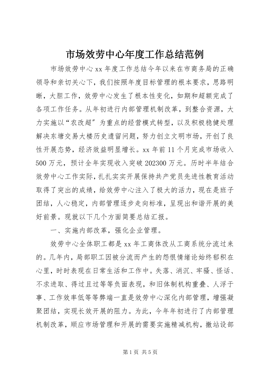 2023年市场服务中心年度工作总结范例.docx_第1页