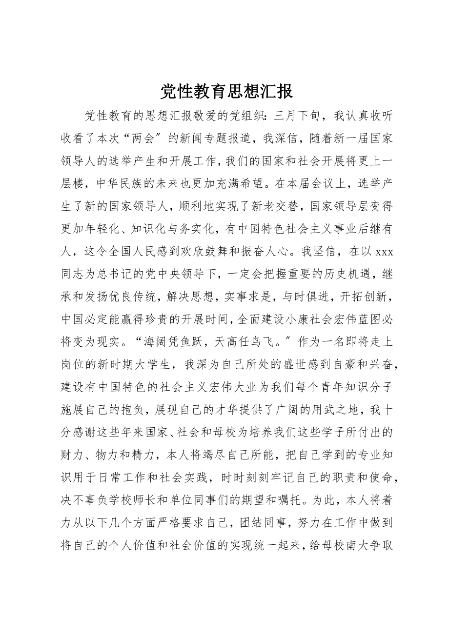 2023年党性教育思想汇报.docx_第1页